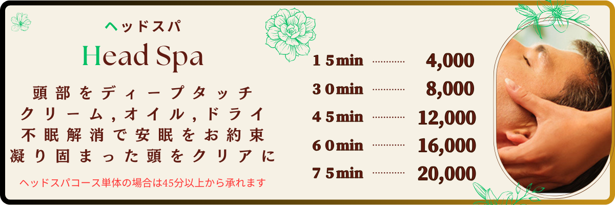 出張メンズエステ出張マッサージメベル東京のヘッドスパ料金表クリームorオイルorドライで頭部をディープタッチ  不眠解消で安眠をお約束 コリ固まった頭をクリアにして