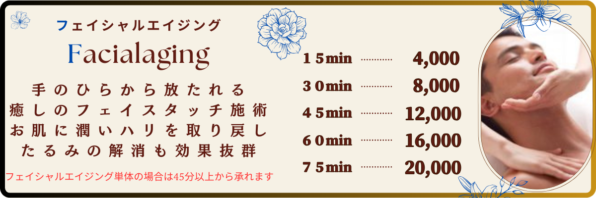 出張メンズエステ出張マッサージメベル東京のフェイシャルエイジング料金表手のひらから放たれる癒しのお顔タッチをあなたに  お肌に潤いとハリを取り戻したるみの解消にも効果抜群