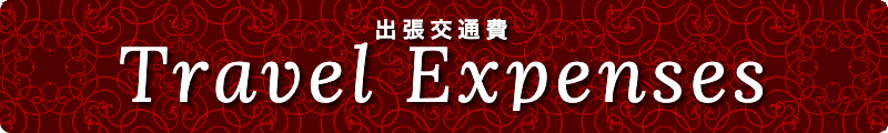 出張メンズエステ出張マッサージメベル東京の出張交通費Travelexpenses