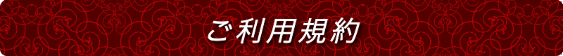出張メンズエステ出張マッサージメベル東京ご利用規約