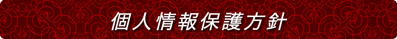 出張メンズエステ出張マッサージメベル東京個人情報保護方針