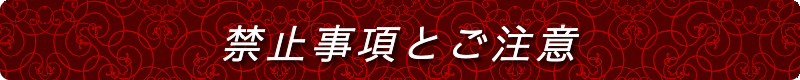 出張メンズエステ出張マッサージメベル東京禁止事項とご注意