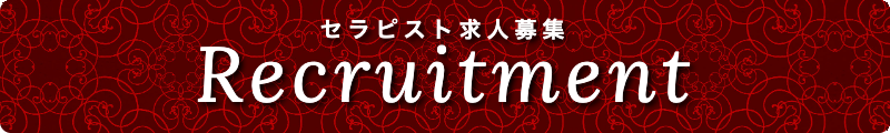 出張メンズエステ出張マッサージメベル東京のセラピスト求人募集Recruitment