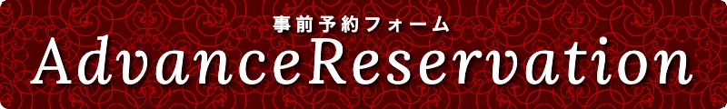 出張メンズエステ出張マッサージメベル東京の事前予約フォームAdvancereservation