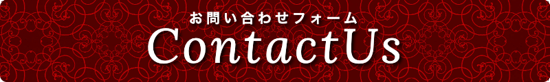 出張メンズエステ出張マッサージメベル東京のお問い合わせフォームContactUs