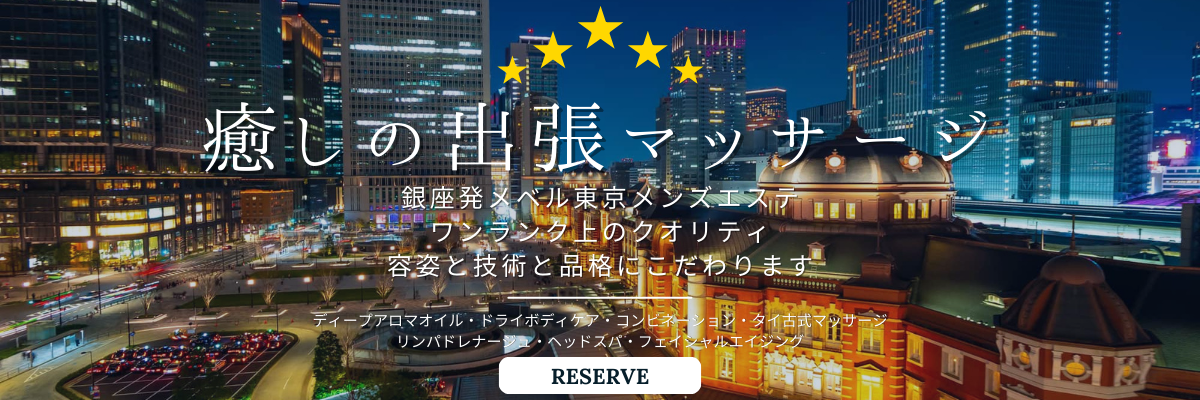 癒しの出張マッサージワンランク上のクオリティ容姿と技術にこだわります