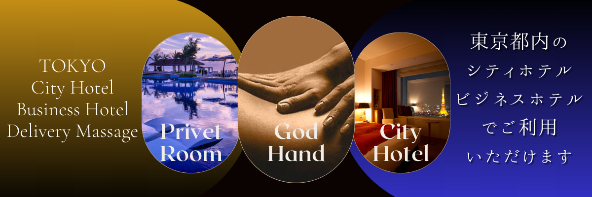 東京都内のシティホテルビジネスホテルでご利用いただけます