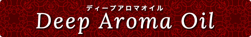 出張メンズエステ出張マッサージメベル東京のディープアロマオイルDeepAromaOil