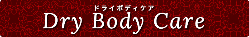 出張メンズエステ出張マッサージメベル東京のドライボディケアDryBodyCare