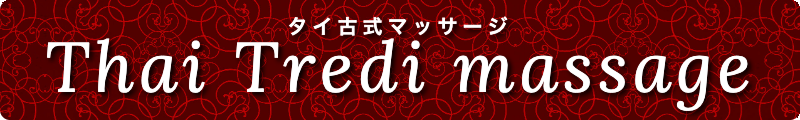 出張メンズエステ出張マッサージメベル東京タイ古式マッサージThaiTraditionalMassage