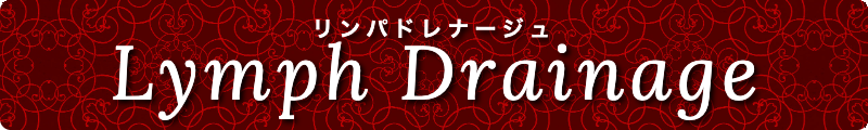 出張メンズエステ出張マッサージメベル東京ディープリンパDeeplymph