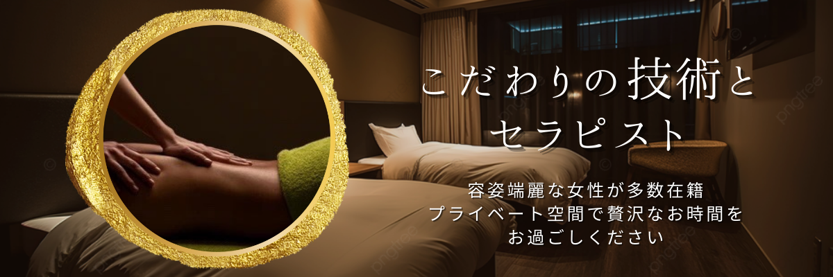 こだわりの技術とセラピスト