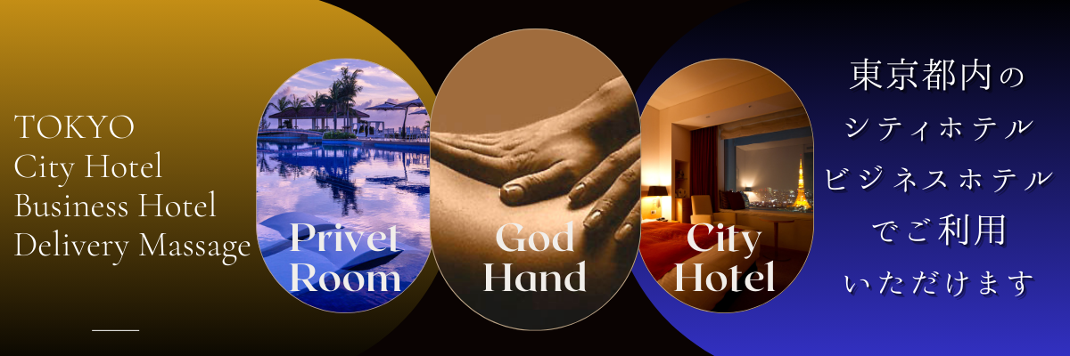 東京都内のシティホテルビジネスホテルでご利用いただけます