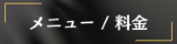 出張メンズエステ出張マッサージメベル東京の施術メニュー/料金
