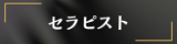 出張メンズエステ出張マッサージメベル東京のセラピスト