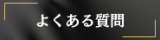出張メンズエステ出張マッサージメベル東京のよくある質問