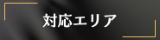出張メンズエステ出張マッサージメベル東京の対応エリア