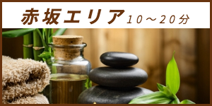 出張マッサージが楽しめる赤坂エリア10〜20分