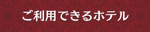 出張メンズエステ出張マッサージのご利用できるホテル