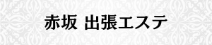 出張メンズエステ出張マッサージの赤坂で出張エステ