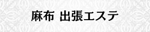 出張メンズエステ出張マッサージの麻布で出張エステ
