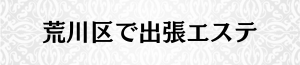 出張メンズエステ出張マッサージの荒川区で出張エステ