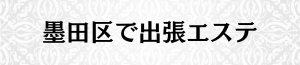 出張メンズエステ出張マッサージの墨田区で出張エステ