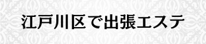 出張メンズエステ出張マッサージの江戸川区で出張エステ