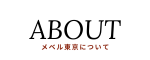 出張メンズエステ出張マッサージメベル東京について
