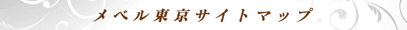 出張メンズエステ出張マッサージメベル東京のメベル東京サイトマップ