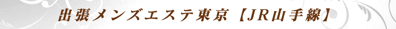 出張メンズエステ出張マッサージメベル東京の出張メンズエステ東京【JR山手線各駅】