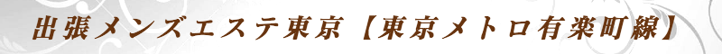 出張メンズエステ出張マッサージメベル東京の出張メンズエステ東京【都営地下鉄三田線】