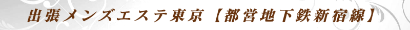 出張メンズエステ出張マッサージメベル東京の出張メンズエステ東京【都営地下鉄新宿線】