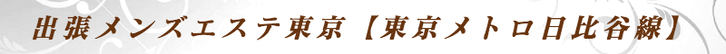 出張メンズエステ出張マッサージメベル東京の出張メンズエステ東京【東京メトロ日比谷線】