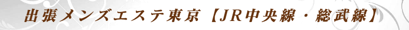出張メンズエステ出張マッサージメベル東京の出張メンズエステ東京【JR中央線・総武線】