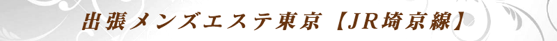 出張メンズエステ出張マッサージメベル東京の出張メンズエステ東京【JR埼京線】