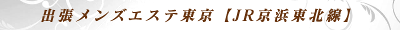 出張メンズエステ出張マッサージメベル東京の出張メンズエステ東京【JR京浜東北線】