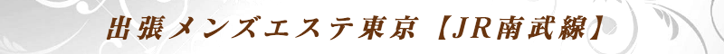出張メンズエステ出張マッサージメベル東京の出張メンズエステ東京【JR南武線】