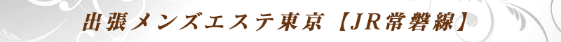 出張メンズエステ出張マッサージメベル東京の出張メンズエステ東京【JR常磐線】