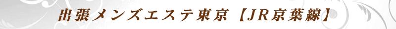 出張メンズエステ出張マッサージメベル東京の出張メンズエステ東京【JR京葉線】