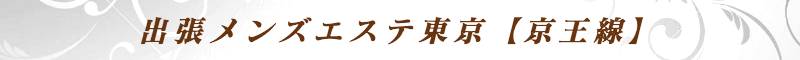 出張メンズエステ出張マッサージメベル東京の出張メンズエステ東京【京王線】