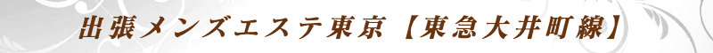 出張メンズエステ出張マッサージメベル東京の出張メンズエステ東京【東急大井町線】
