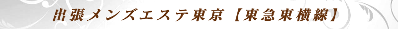 出張メンズエステ出張マッサージメベル東京の出張メンズエステ東京【東急東横線】