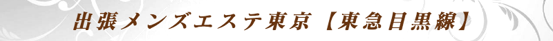 出張メンズエステ出張マッサージメベル東京の出張メンズエステ東京【東急目黒線】