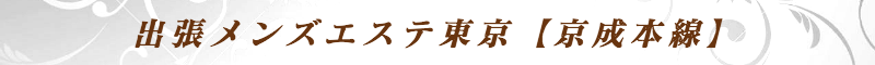出張メンズエステ出張マッサージメベル東京の出張メンズエステ東京【京成本線】