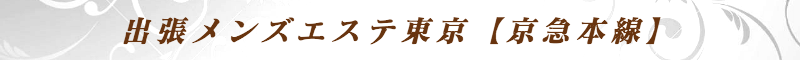 出張メンズエステ出張マッサージメベル東京の出張メンズエステ東京【京急本線】
