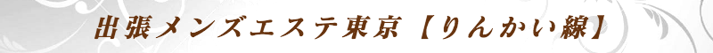 出張メンズエステ出張マッサージメベル東京の出張メンズエステ東京【りんかい線】