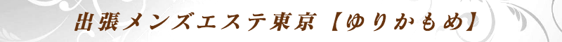 出張メンズエステ出張マッサージメベル東京の出張メンズエステ東京【ゆりかもめ】