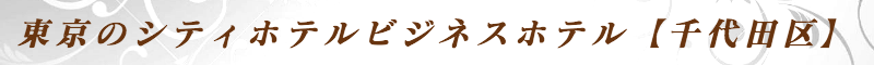 出張メンズエステ出張マッサージメベル東京の東京のシティホテルビジネスホテル【千代田区】