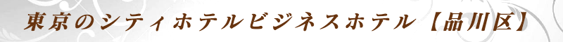 出張メンズエステ出張マッサージメベル東京の東京のシティホテルビジネスホテル【品川区】